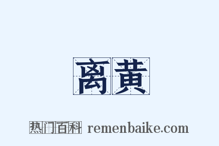 离黄是什么意思的图片